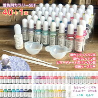 ＼楽天ランキング入賞／ ★送料無料【着色剤】レジン着色剤 カラリー 40＋1本セット 調色スティック・調…