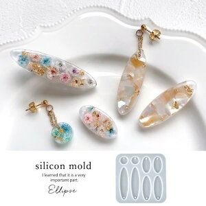 【シリコン型・モールド】サークルMIX カンあり シリコンモールド レジン型 オーバル だ円 丸 まる 粘土型 タグ キーホルダー プレート 名札 シンプル UVレジン LEDレジン 手芸 クラフト GK