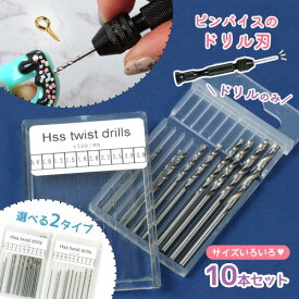 【工具】ピンバイス用ドリル 替え刃 10本セット 手動 穴あけ 穴開け UVレジン 便利グッズ 便利アイテム ハンドドリル DIY 「まさるの開け手」用(型番：21680-G) 《選べる2種》 GK