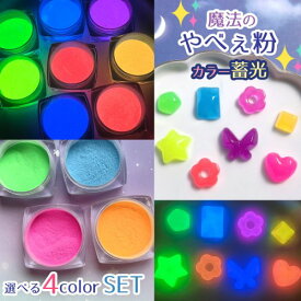 【封入】魔法のやべぇ粉 カラー蓄光4色セット 超話題の微細パウダー たっぷりBIGケース入り♪ レジン封入 ネイルパーツ ネイル用品 デコパーツ キラキラ 手芸 クラフト《選べる2種類》 GK