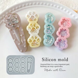 【シリコン型・モールド】ヘアクリップのカシャカシャ 4種 シリコンモールド レジン型 UVレジン シェイカーモールド 肉球 桜 さくら ハート ヘアアクセサリー バレッタ カシャカシャ中身が