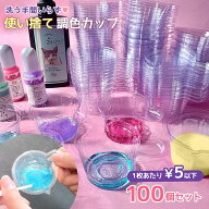 ★【レジン用品】使い捨て調色カップ 混合カップ 40ml 100個 基本 アクリルカップ パレット 便利アイテム…