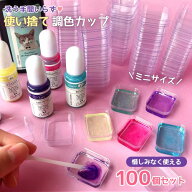 【レジン用品】使い捨てアクリルミニミニカップ 混合カップ 100個 調色カップ 大容量 基本 パレット 着色…