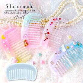 【シリコン型・モールド】シンプルヘアコーム シリコンモールド レジン型 七五三 結婚式 成人式 卒業式 櫛 くし クシ 髪飾り かんざし ヘアアクセサリー 立体 LED UVレジン 手芸 クラフト GK