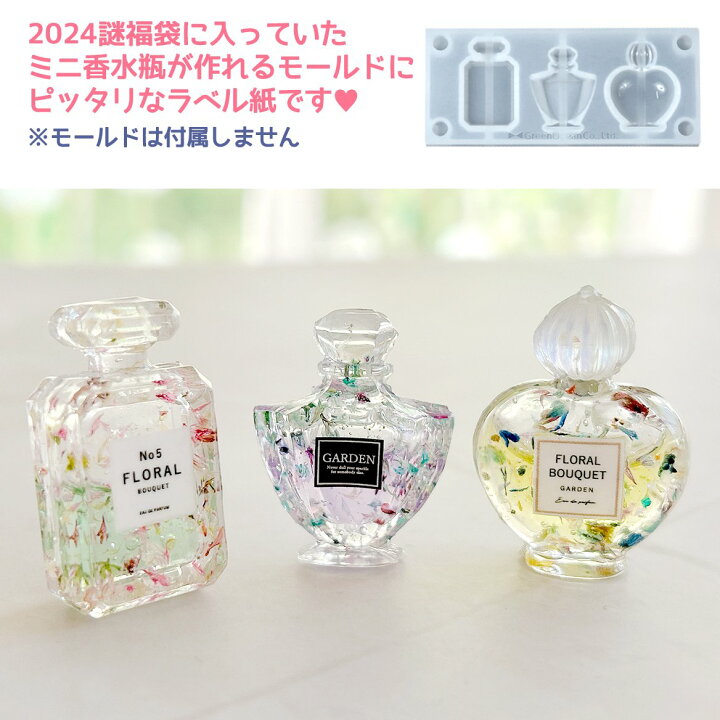 楽天市場】【レフィル】2枚 ミニ香水瓶のラベル セット 2024福袋ミニ 