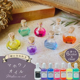 ★【手芸用オイル】マホウノオイル 透明カラータイプ 30ml 2層 オイル 魔法のオイル シェイカー 推し活 色 UVレジン クラフト GreenOceanオリジナル♪《選べる7種》 GK