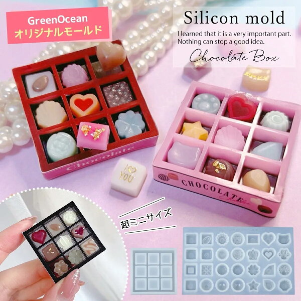 【1日限定P5倍】【シリコン型・モールド】ミニチュア チョコレート＆BOXが作れるレジンキット(ラベル紙付) シリコンモールド チョコモールド カシャカシャ 3d UVレジン 手芸 GreenOceanオリジナル♪ GK 10mm以下
