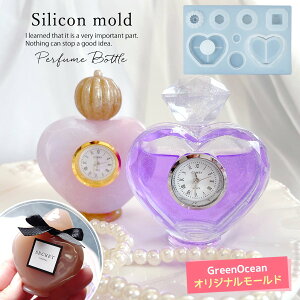【シリコン型・モールド】液体が入れられる♪時計香水瓶のシリコンモールド レジン型 ハート 大きい 立体 3d UVレジン 2液 エポキシ樹脂 手芸 クラフト GreenOceanオリジナル♪ GK