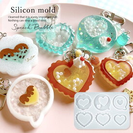 【シリコン型・モールド】ハートと吹き出しのカシャカシャ シリコンモールド シェイカーモールド シャカシャカ レジン型 セット 推し活 キーホルダー UVレジン LEDレジン 手芸 クラフト GK