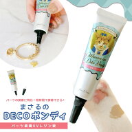 【接着用レジン液】まさるのDECOボンディ 15g レジン UV接着剤 UV硬化 UVライト ボンドゥ 紫外線 速乾 瞬…
