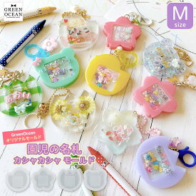 【シリコン型・モールド】園児の名札のカシャカシャ シリコンモールド Mサイズ シェイカー お名前 入園 子供 推し活 UVレジン 手芸 GreenOceanオリジナル♪ 《選べる4種》 GK