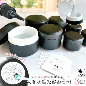 ★【レジン用品】中が白くて見やすい！大きな遮光容器 セット ラベル5枚付 どぼん液 詰替え 大きい 深い レジン液 保存容器 保管用 ケース コンテナ 50g 黒 手芸 クラフト《選べる4種》 GK