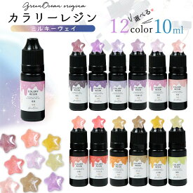 【着色レジン】カラリーレジン 10ml ミルキーウェイ 単品 ラメ 着色剤 着色料 濃縮カラーレジン液 カラーUVレジン液 手芸 クラフト GreenOceanオリジナル♪《選べる12種》 GK