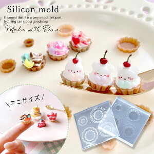 【シリコン型・モールド】タルト シリコンモールド レジン型 上下セット ミニチュア スイーツ 食玩 お菓子 アクセサリー キーホルダー デコパーツ 立体 3d UVレジン LED 手芸 クラフト GK