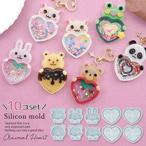 【シリコン型・モールド】顔出しアニマルとハートのカシャカシャ 10個セット シリコンモールド シェイカーモールド シャカシャカ レジン型 パンダ ウサギ くま カエル キーホルダー UVレジ