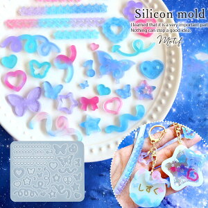 【シリコン型・モールド】モチーフB シリコンモールド レジン型 蝶 ハート うねうね 星 くるくる矢印 アクセサリー キーホルダー デコパーツ UVレジン LEDレジン 手芸 クラフト GK