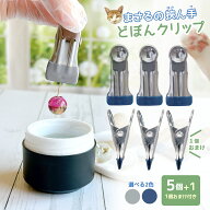 【工具】5個+1個おまけ♪どぼんクリップ「 まさるの挟ん手！」滑り止め付き超強力クリップ コーティング…