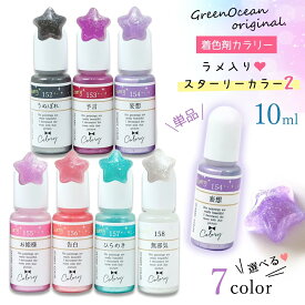 【10日限定P5倍】【着色剤】レジン着色剤 カラリー スターリー2 単品 レジン着色料 ラメカラー キラキラ 微細ラメ UVレジン液 高発色 手芸 クラフト GreenOceanオリジナル♪《選べる7色》