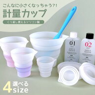 【レジン用品】こんなに小さくなっちゃう？！シリコン計量カップ 調色 混合 ペイント ツール 2液性レジン…