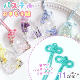【服飾パーツ】パステルカラーお守り紐 2本 御守り おまもり ひも パーツ 手作り 和風 日本 めがね結び 二重 叶結び 受験 合格祈願 材料 資材 UVレジン 手芸 クラフト《選べる11色》