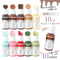 【着色剤】レジン着色剤 カラリー チョコレートカラー 単品 レジン着色料 不透明カラー スイーツ UVレジ…