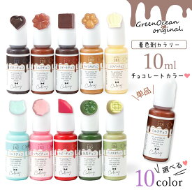 【着色剤】レジン着色剤 カラリー チョコレートカラー 単品 レジン着色料 不透明カラー スイーツ UVレジン液 高発色 手芸 クラフト GreenOceanオリジナル♪《選べる10色》