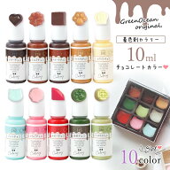 ＼楽天ランキング入賞／ 【着色剤】レジン着色剤 カラリー チョコレートカラー 《10色セット》 レジン着…