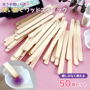 【レジン用品】50本入り 使い捨てウッドスティック レジン液 混ぜる 木の混ぜ棒 撹拌 混色 アイスの棒 アイススティック ヘラ 使い切り UVレジン 小学生 自由研究 手芸 クラフト お得 大容量