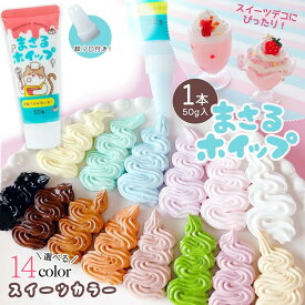 【デコホイップ】まさるホイップ 単品 スイーツシリーズ 50g ホイップデコクリーム クラフト ミニチュアスイーツ 推し活 手芸 GreenOceanオリジナル♪《選べる14色》