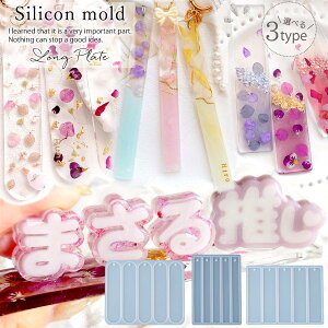【シリコン型・モールド】超ロングプレート シリコンモールド レジン型 ネーム スタンド キータグ キーホルダー 推し活 通し穴付き 薄い 長い UVレジン LED 手芸 クラフト《選べる3種》 GK