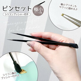 【工具】レジン極小パーツ用ピンセット シリコンブラシ付き 約14.6cm ヘラ プッシャー 精密 スティック キャップ付き ツール 道具 ネイルアート アクセサリー UVレジン 手芸 クラフト GK