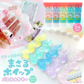 【デコホイップ】まさるホイップ パステルカラー5色セット クリア ラメ入り 50g ホイップデコクリーム レジン クラフト 用 ミニチュア スイーツ 推し活 手芸 GreenOceanオリジナル♪