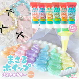 【デコホイップ】まさるホイップ パール パステルカラー6色セット 50g ホイップデコクリーム レジン クラフト 用 ミニチュア スイーツ 推し活 手芸 GreenOceanオリジナル♪