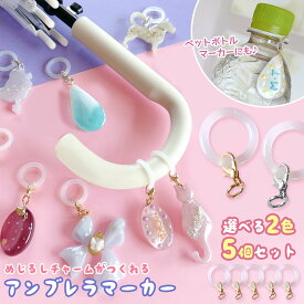 【キーホルダー類】5個 アンブレラマーカー めじるしチャーム めじるしアクセサリー パーツ カニカン付き 目印 ボトルマーカー 傘マーク シリコンリング UVレジン 手芸 クラフト《選べる2色》