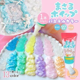 【デコホイップ】まさるホイップ 単品 パステルシリーズ パール クリア ラメ入り 50g ホイップデコクリーム クラフト 推し活 手芸 GreenOceanオリジナル♪《選べる13色》