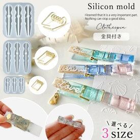 【シリコン型・モールド】クリップ シリコンモールド 金具付き レジンキット レジン型 セット 立体 3d 洗濯バサミ 洗濯ばさみ 文具 ピンチ LED UVレジン クラフト 工作《選べる3サイズ》 GK
