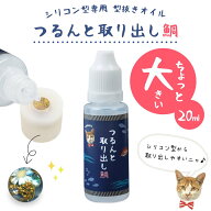 【型抜き剤】ちょっと大きいつるんと取り出し鯛 20ml レジン型抜きオイル ボトル 大きい 簡単 便利アイテ…