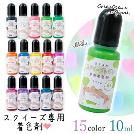 【スクイーズ着色剤】まさるのスクイーズ液 専用着色剤 単品 スクイーズ用 高発色 着色料 材料 資材 レジン クラフト 手芸 GreenOceanオリジナル♪ 《選べる15色》