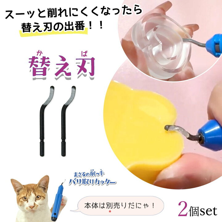 楽天市場】【レフィル】替刃 まさるの削っ手バリ取りカッター専用 2個 