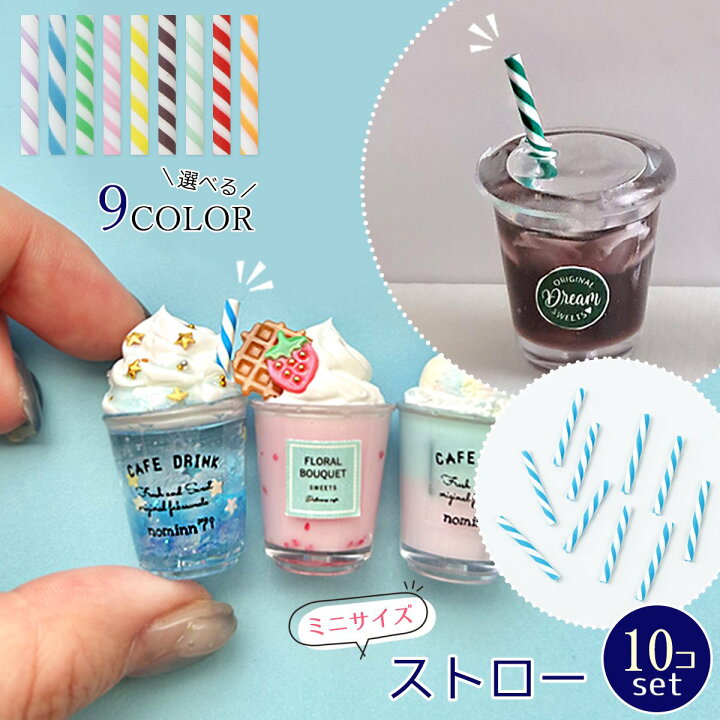 楽天市場】【デコパーツ】ミニストロー 10本セット ミニチュアスイーツ 