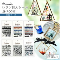 【シール】レジンクラブ レジン封入シール 両面タイプ 背景 街並み 影絵 コンビナート 電柱 遊園地 童話 …
