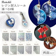 【シール】レジンクラブ レジン封入シール 両面タイプ 海 クラゲ 海月 クリオネ 波 水面 貝殻 マリン 夏 …