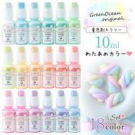 【着色剤】レジン着色剤 カラリー わたあめカラー 《18色セット》 レジン着色料 不透明カラー ミルキー …