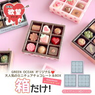 【シリコン型・モールド】作家の欲望 ミニチュアチョコレートBOXの箱だけ！量産できる カシャカシャ シリ…