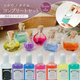 ★【手芸用オイル】マホウノオイル 透明カラー 全色コンプリートセット 7本セット 30ml 魔法のオイル マホウのオイル スタートセット レジン 推し活 GreenOceanオリジナル♪