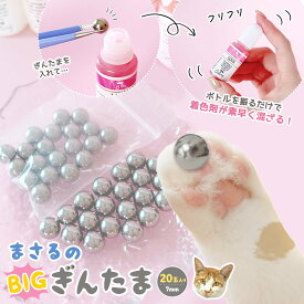 【道具】素早く混ざる♪着色剤用 撹拌ボール「ちょっと大きい！まさるのBIGぎんたま」 20個入 直径 約7mm 攪拌 塗料 用 混ぜる メタルボール 鉄球 塗料 レジン クラフト ホビー 便利