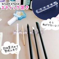 【道具】定位置決めて整頓上手♪ スティック置き 筆置き ブラシホルダー ブラシスタンド レジン用品 固定…