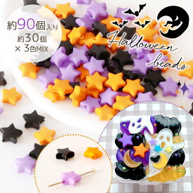 【ビーズ】ハロウィンカラー 星ビーズ約30個×3色MIX セット スター ミックス アソート プラビーズ アクセサリー デコパーツ 封入パーツ ストラップ UVレジン LEDレジン 手芸 クラフト GK