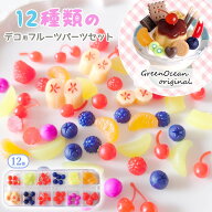 【デコパーツ】12種類のデコ用フルーツパーツセット ミニチュアスイーツ 果物 果実 パフェ トッピング カ…