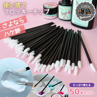 【0のつく日P5倍】【レジン用品】業務用50本入り 使い捨てフロッキーチップ スティック レジン液 コーテ…